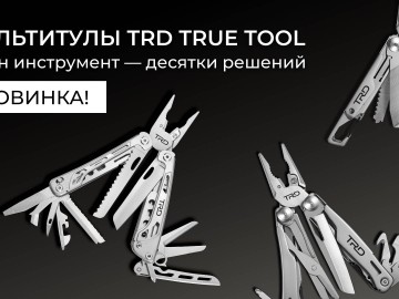 Мультитулы TRD TRUE TOOL — один инструмент, десятки решений